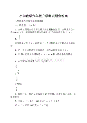 小学数学六年级升学测试题含答案.docx