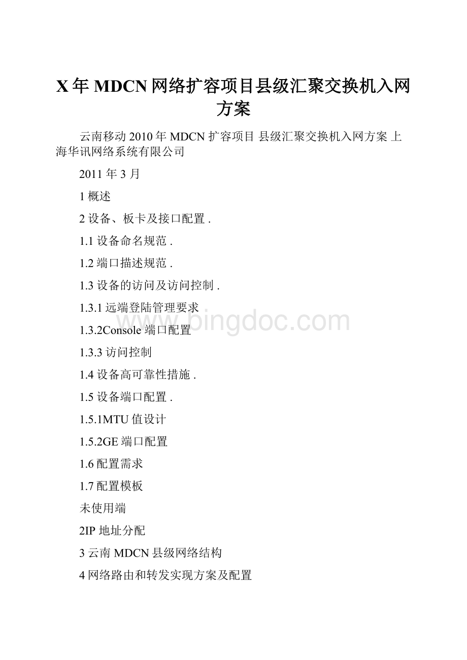 X年MDCN网络扩容项目县级汇聚交换机入网方案.docx