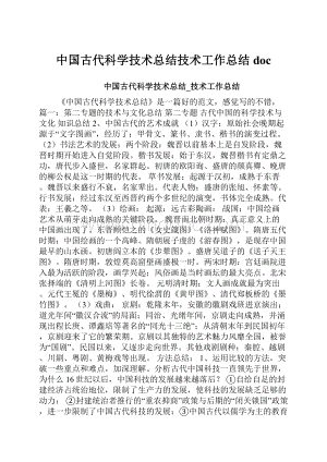 中国古代科学技术总结技术工作总结doc.docx