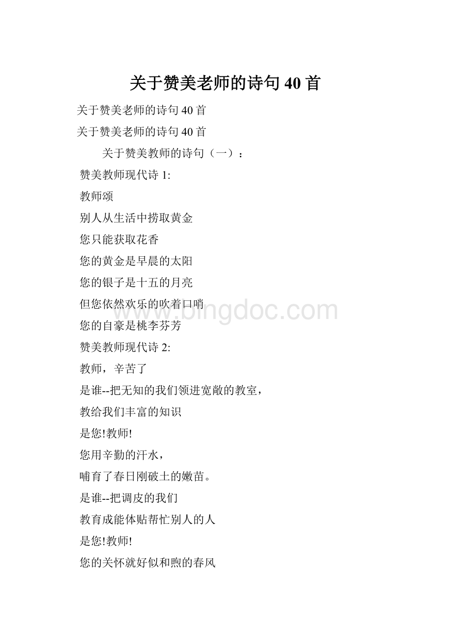 关于赞美老师的诗句40首.docx