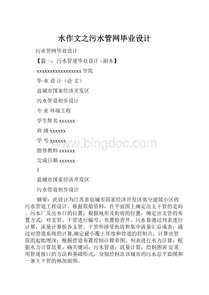 水作文之污水管网毕业设计.docx