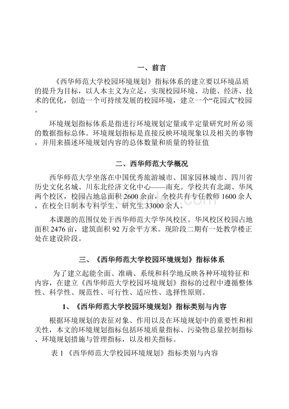 西华师范大学校园环境规划.docx_第2页