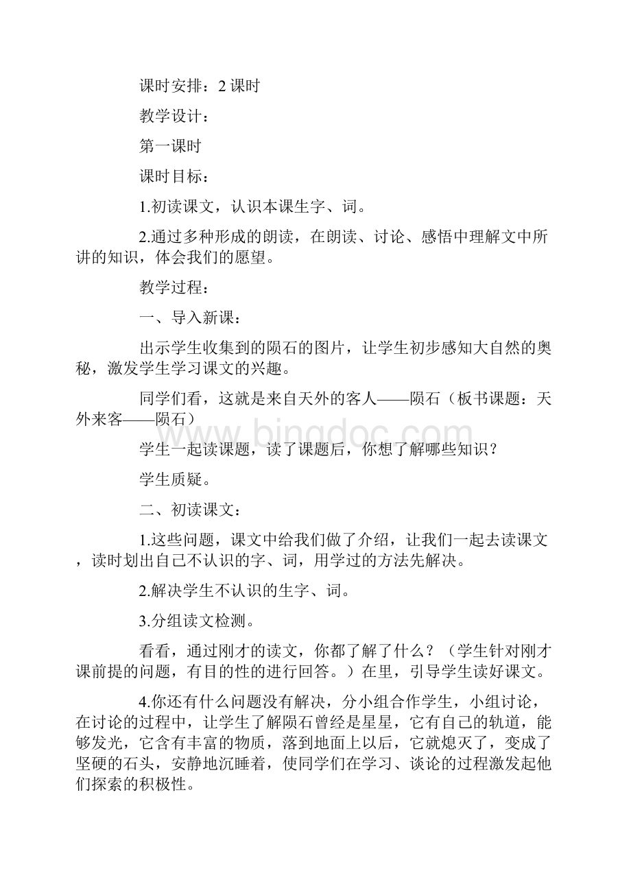 北师大版三年级下册语文《天外来客陨石》教案设计设计.docx_第2页