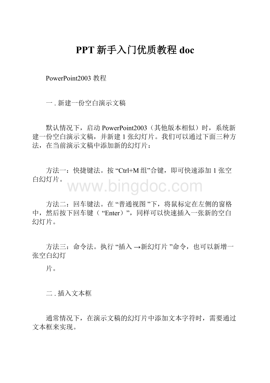 PPT新手入门优质教程doc.docx_第1页