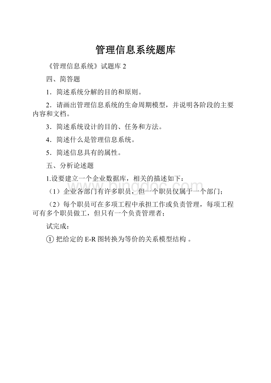 管理信息系统题库.docx