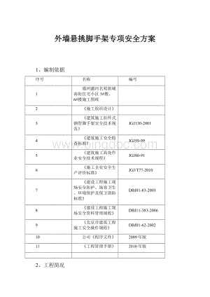 外墙悬挑脚手架专项安全方案.docx