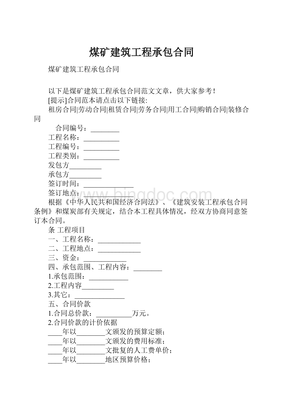 煤矿建筑工程承包合同.docx