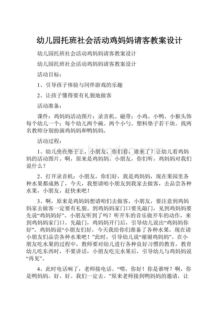 幼儿园托班社会活动鸡妈妈请客教案设计.docx