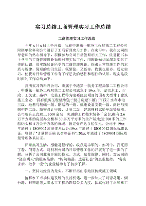 实习总结工商管理实习工作总结.docx