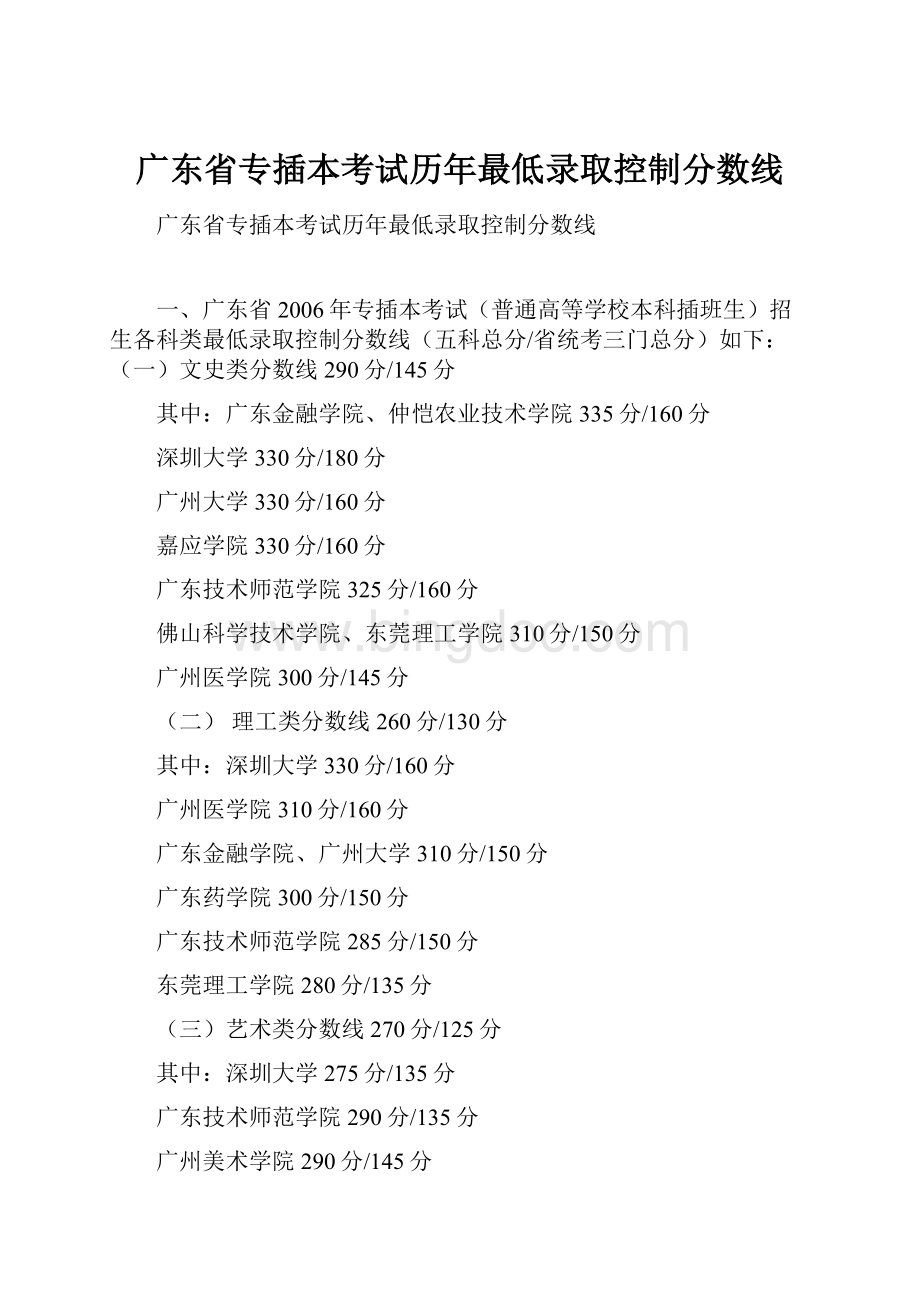 广东省专插本考试历年最低录取控制分数线.docx_第1页