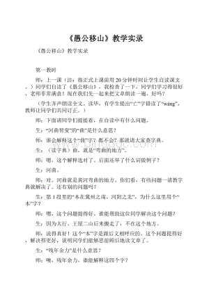 《愚公移山》教学实录.docx