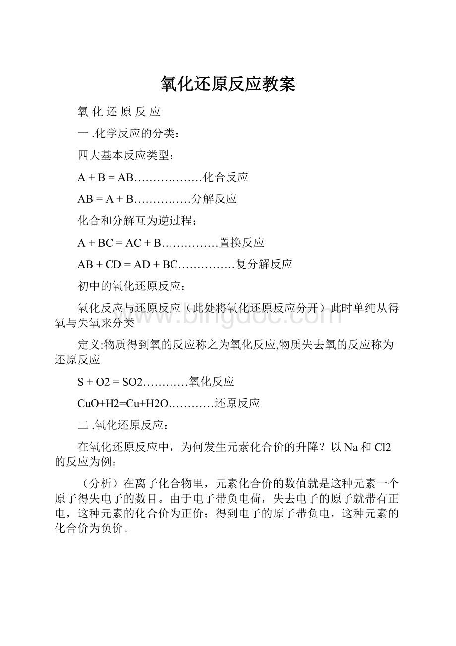 氧化还原反应教案.docx_第1页