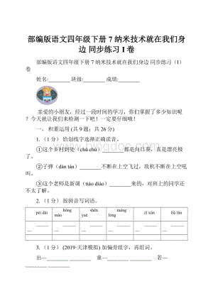 部编版语文四年级下册7纳米技术就在我们身边 同步练习I卷.docx