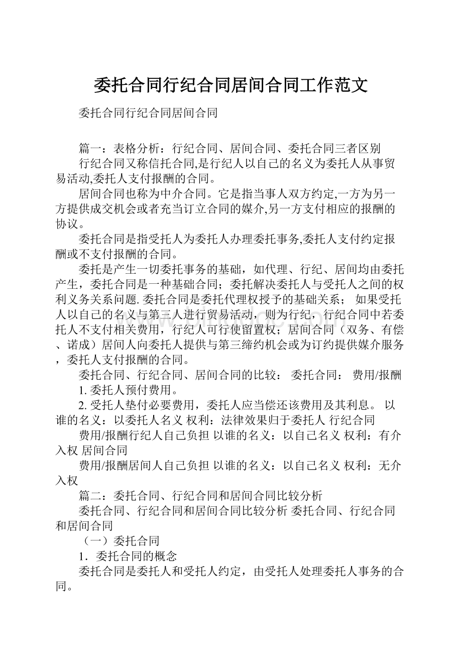 委托合同行纪合同居间合同工作范文.docx_第1页