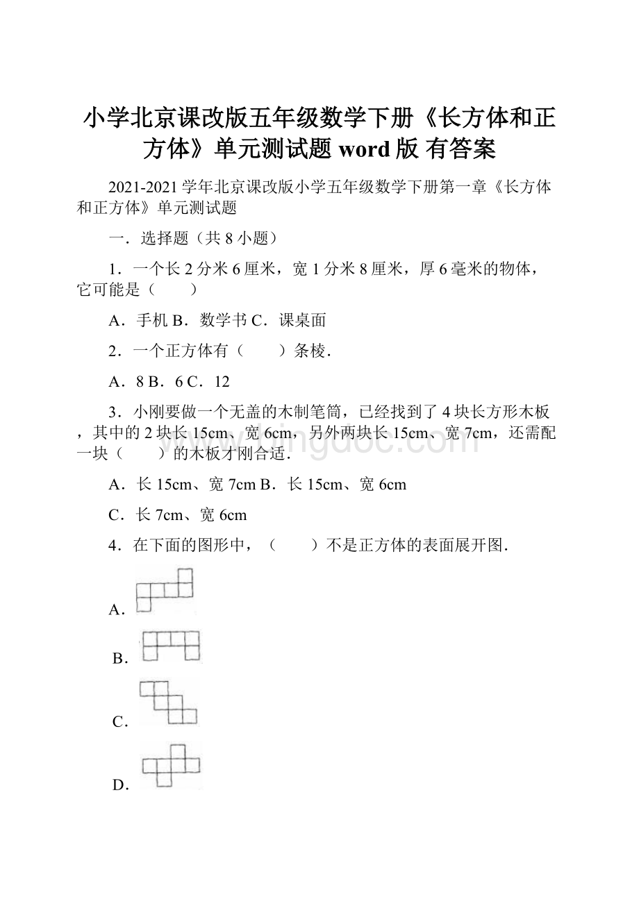 小学北京课改版五年级数学下册《长方体和正方体》单元测试题word版 有答案.docx_第1页