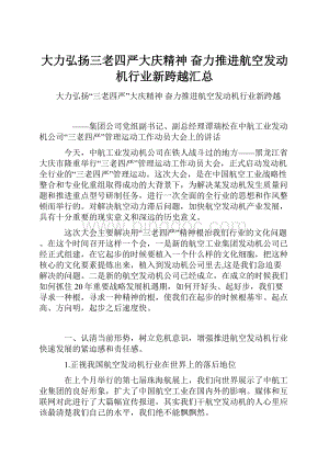 大力弘扬三老四严大庆精神 奋力推进航空发动机行业新跨越汇总.docx