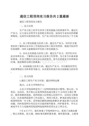 通信工程顶岗实习报告共2篇最新.docx