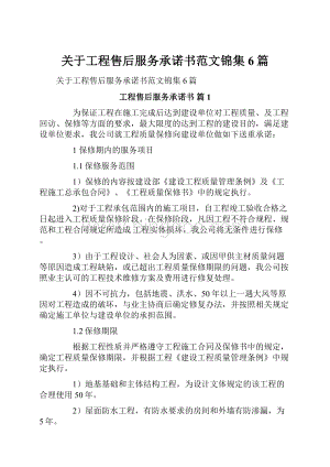 关于工程售后服务承诺书范文锦集6篇.docx