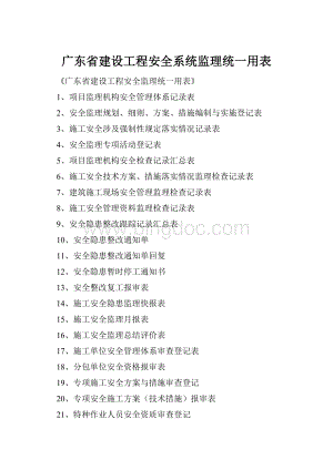 广东省建设工程安全系统监理统一用表.docx