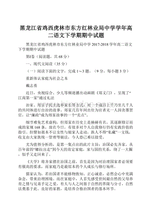 黑龙江省鸡西虎林市东方红林业局中学学年高二语文下学期期中试题.docx