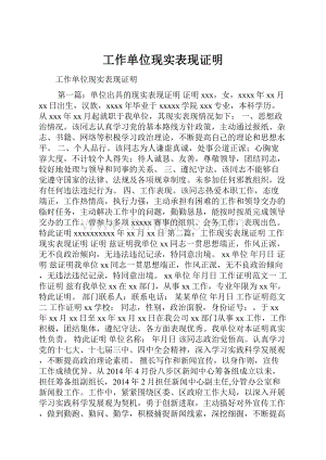 工作单位现实表现证明.docx