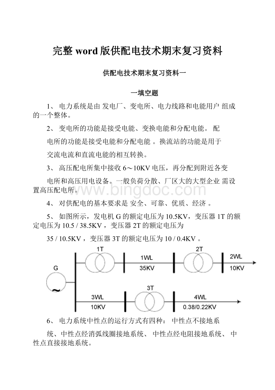 完整word版供配电技术期末复习资料.docx