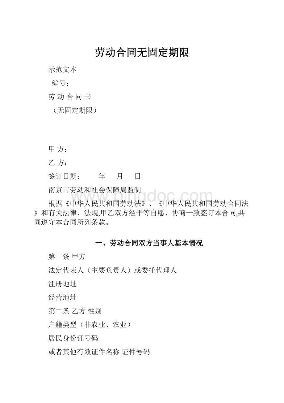 劳动合同无固定期限.docx