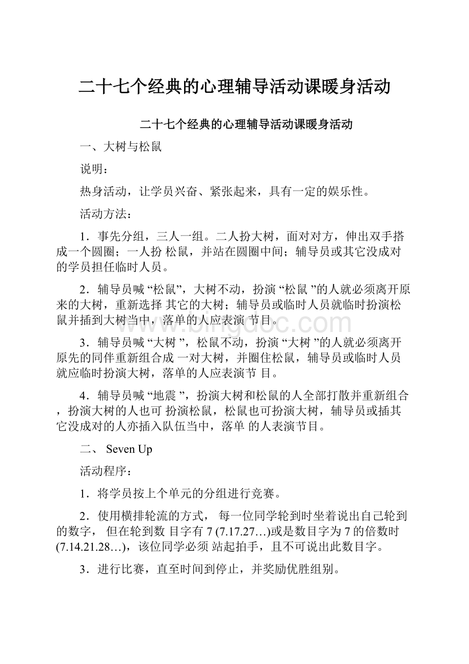 二十七个经典的心理辅导活动课暖身活动.docx