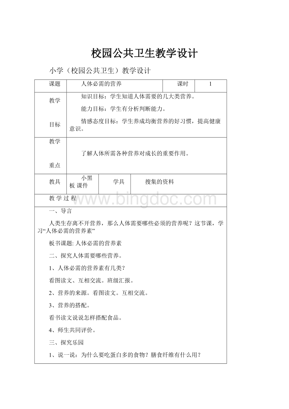 校园公共卫生教学设计.docx