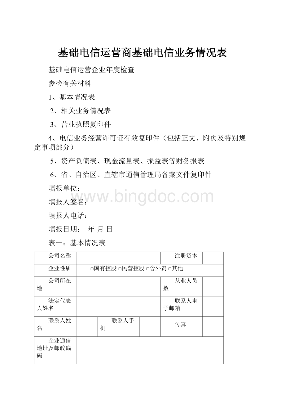 基础电信运营商基础电信业务情况表.docx