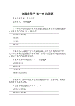 金融市场学 第一章 选择题.docx