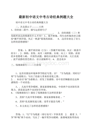 最新初中语文中考古诗经典例题大全.docx