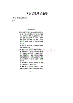 18层楼选几楼最好.docx