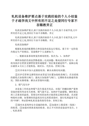 轧机设备维护要点基于实践经验的个人小结鉴于才疏学浅文中所有的不足之处望同行专家不吝赐教斧正.docx