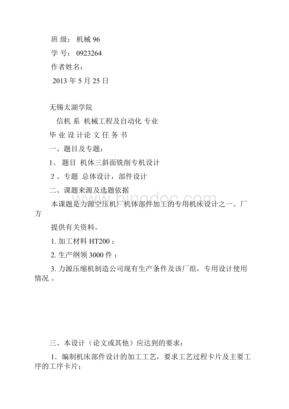 空气压缩机机身机械加工工艺设计及机身铣三斜面专用机床设计毕业设计论文.docx_第2页