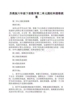 苏教版六年级下册数学第二单元圆柱和圆锥教案.docx