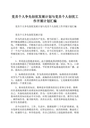 党员个人争先创优发展计划与党员个人创优工作开展计划汇编.docx