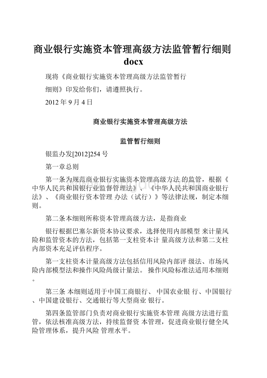 商业银行实施资本管理高级方法监管暂行细则docx.docx