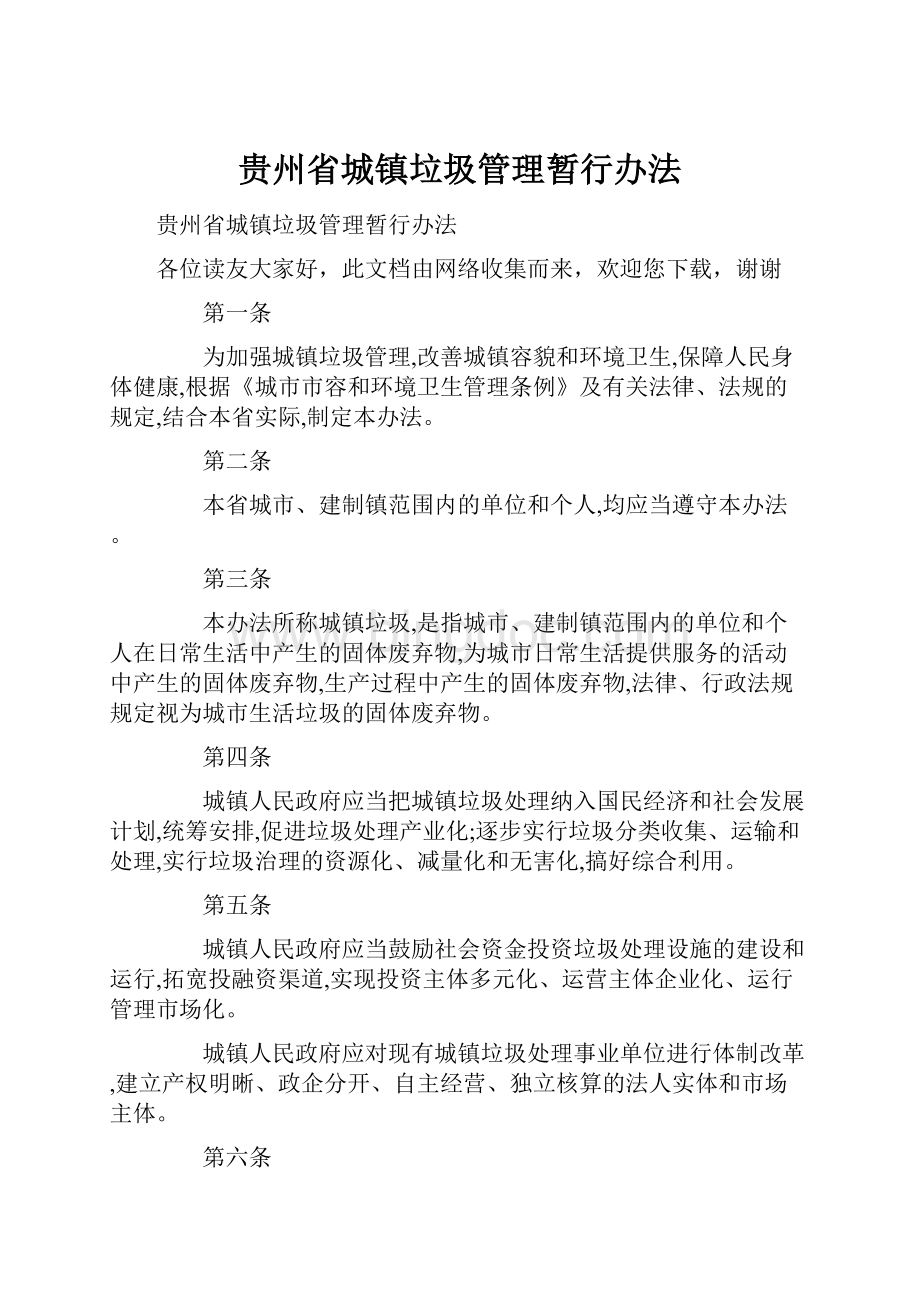 贵州省城镇垃圾管理暂行办法.docx