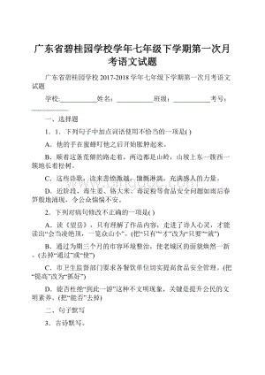 广东省碧桂园学校学年七年级下学期第一次月考语文试题.docx