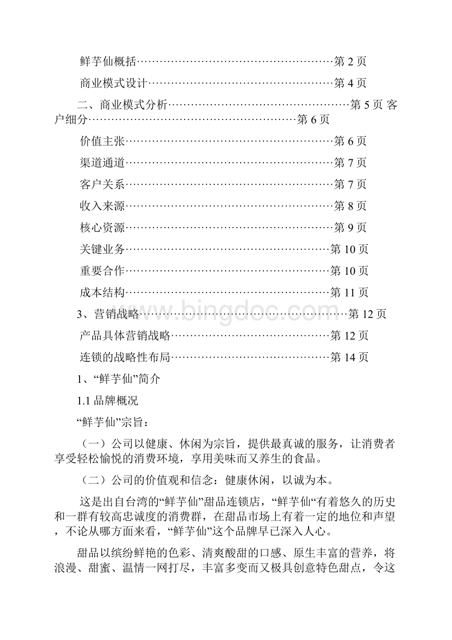 鲜芋仙连锁品牌商业策划书本科论文.docx_第2页