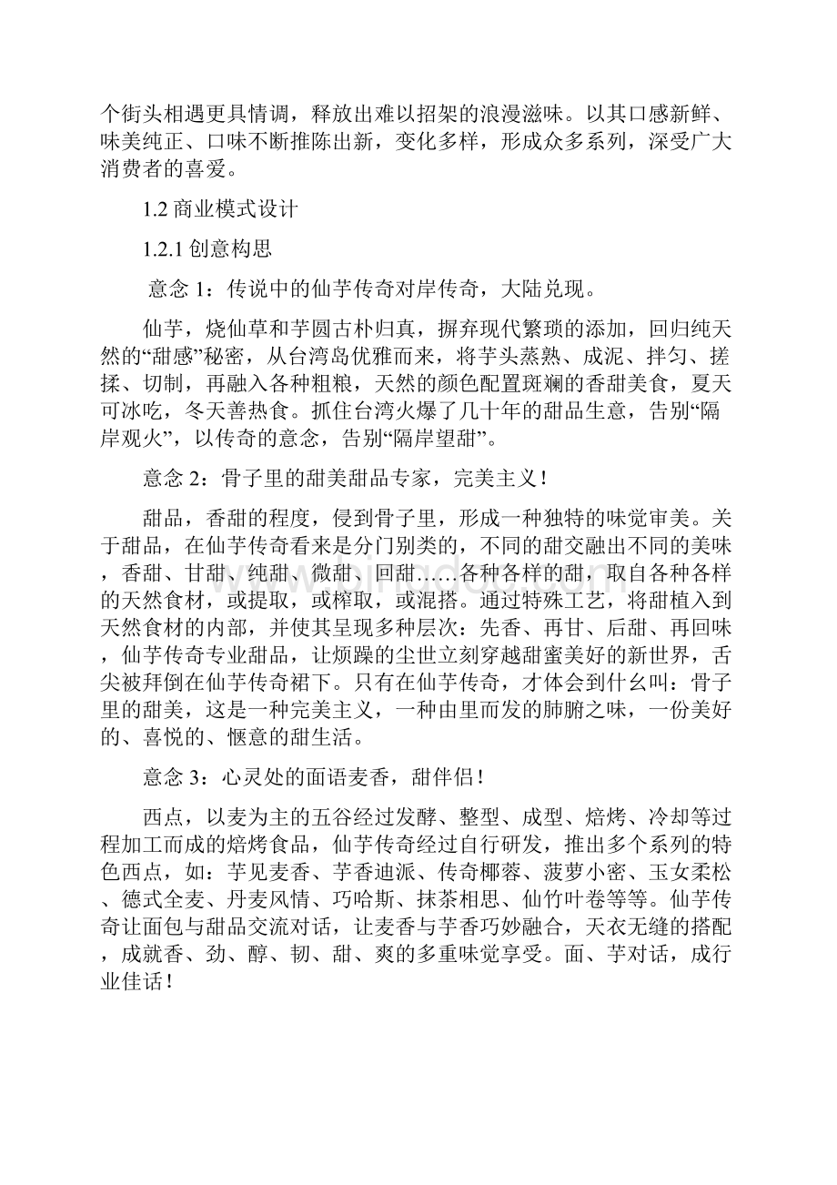 鲜芋仙连锁品牌商业策划书本科论文.docx_第3页