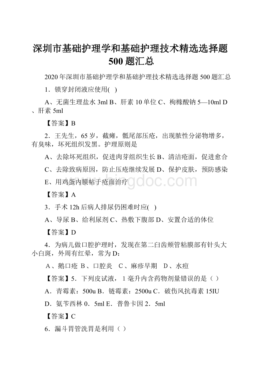 深圳市基础护理学和基础护理技术精选选择题500题汇总.docx