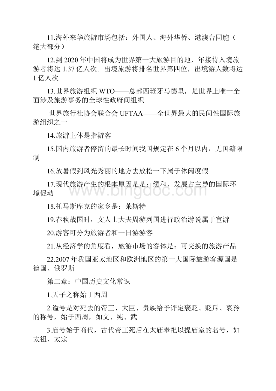 全国导游证考试导游基础重点讲解.docx_第2页