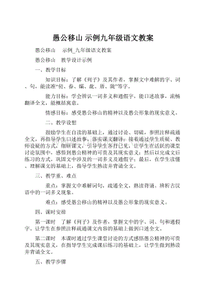 愚公移山示例九年级语文教案.docx