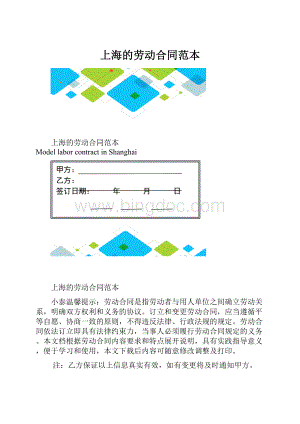 上海的劳动合同范本.docx