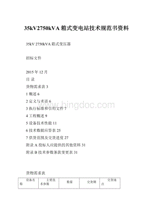 35kV2750kVA箱式变电站技术规范书资料.docx