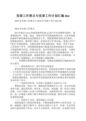 党委工作要点与党委工作计划汇编doc.docx