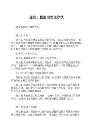 建设工程监理管理办法.docx