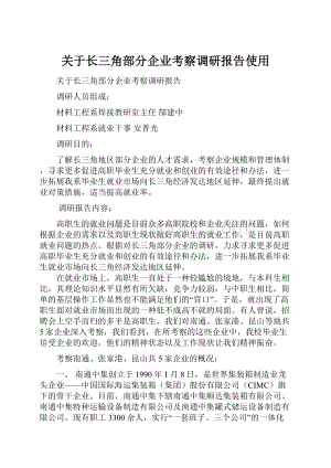 关于长三角部分企业考察调研报告使用.docx